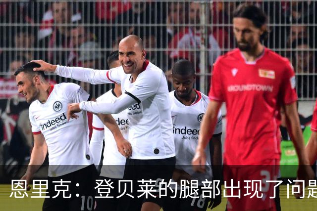 恩里克：登贝莱的腿部出现了问题，我希望他的伤不严重