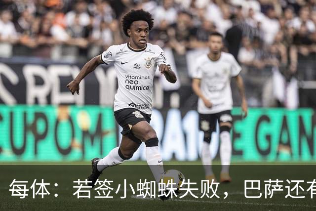 每体：若签小蜘蛛失败，巴萨还有凯恩、克鲁皮等替代选择