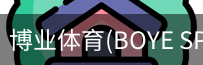 博业体育(BOYE